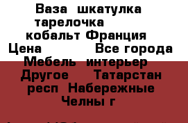 Ваза, шкатулка, тарелочка limoges, кобальт Франция › Цена ­ 5 999 - Все города Мебель, интерьер » Другое   . Татарстан респ.,Набережные Челны г.